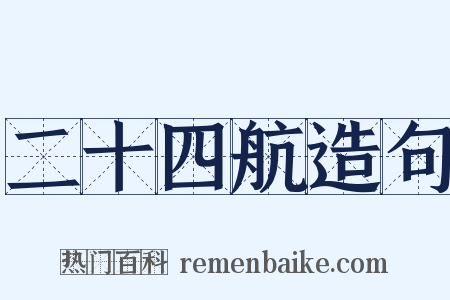 二十四航造句是什么意思的图片